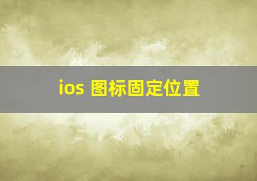 ios 图标固定位置